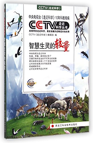 Stock image for Wisdom creatures contest CCTV approach to science books(Chinese Edition) for sale by liu xing