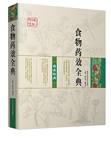 9787538881530: 国医智慧 食物药效全典 中医养生 教你健康100分 养生厨房书 养生堂 人体使用手册 全食物调养秘笈 胖补气瘦补血书籍