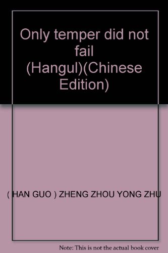 Stock image for Only temper did not fail (Hangul)(Chinese Edition)(Old-Used) for sale by liu xing