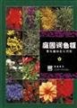 Stock image for The garden palette Landscape plants with color(Chinese Edition) for sale by liu xing