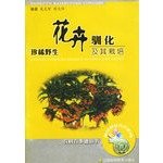 Stock image for domestication of rare wild flowers and cultivation of new varieties of new technology in rural knowledgeable Series Books(Chinese Edition) for sale by liu xing