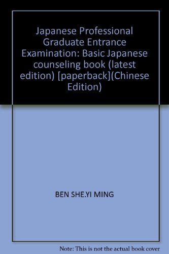 9787539035246: Japanese Professional Graduate Entrance Examination: Basic Japanese counseling book (latest edition) [paperback](Chinese Edition)