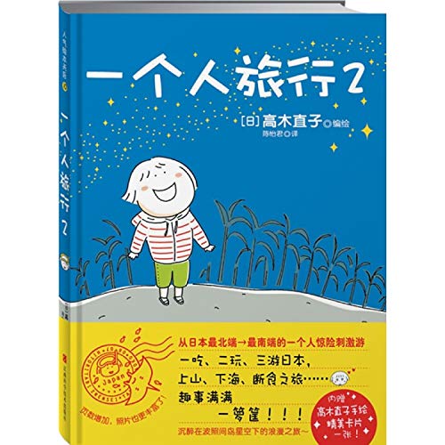 9787539038223: Traveling Alone II (Chinese Edition)