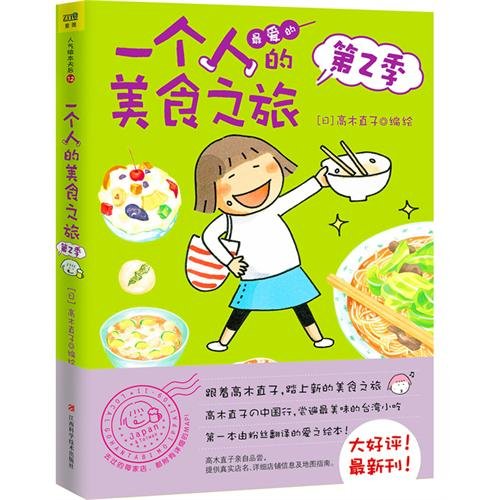 Imagen de archivo de Journey of One's Food 2 (Chinese) a la venta por Phatpocket Limited