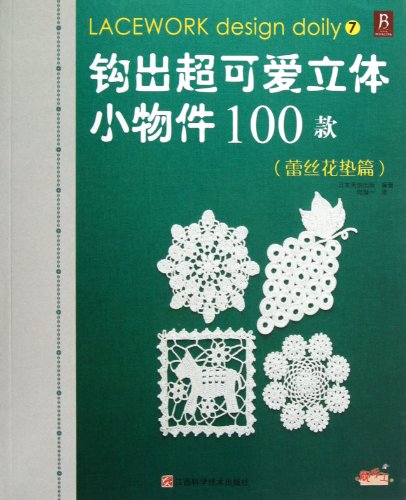 Imagen de archivo de Hook surplus lovely three-dimensional small objects 100. paragraph (7) (lace flower pad papers)(Chinese Edition) a la venta por liu xing