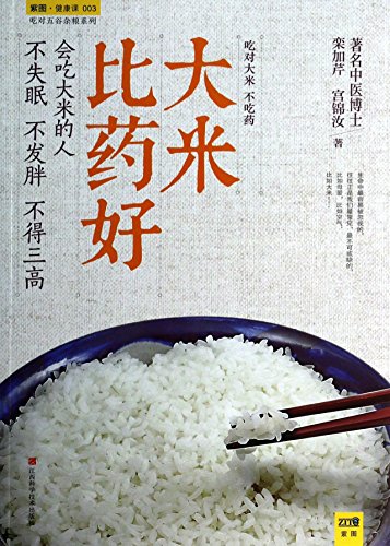 9787539048574: Rice is better than medicine(Chinese Edition)