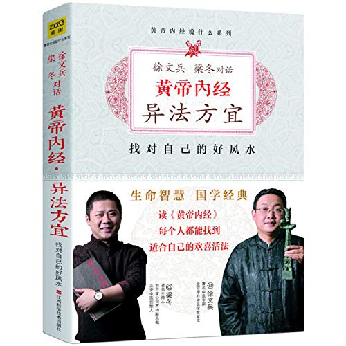 9787539050492: 黄帝内经：徐文兵、梁冬对话《异法方宜》