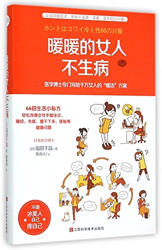 Stock image for Warm Women Don't Get Sick (Chinese Edition) for sale by ThriftBooks-Dallas