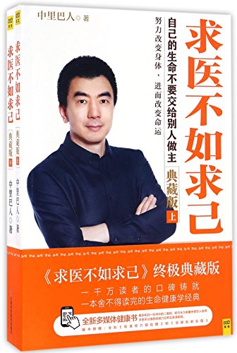 Imagen de archivo de Seek Help from Yourself Rather than A Doctor (Collector's Edition, I & II) (Chinese Edition) a la venta por ThriftBooks-Dallas