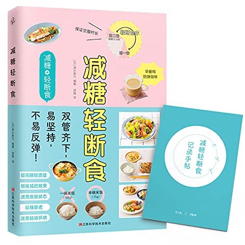 9787539079004: 减糖轻断食（科学控糖，轻松断食，养成健康的易瘦体质！）