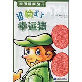 9787539134130: That who stole lucky pig(Chinese Edition)