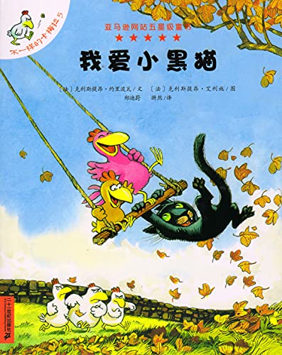 Imagen de archivo de Charivari chez les Ptites Poules (I Like the Little Black Cat) (Chinese Edition) a la venta por Green Street Books
