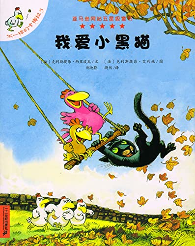 Stock image for Charivari chez les P'tites Poules (I Like the Little Black Cat) (Chinese Edition) for sale by HPB-Red