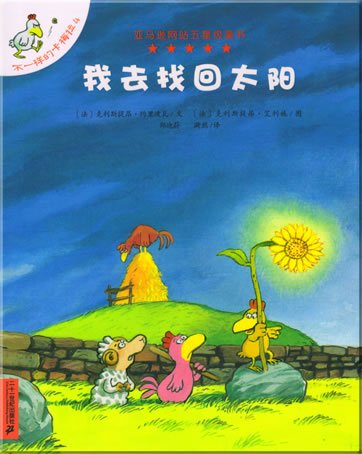 9787539135151: Nom d'une poule, on a vol le soleil! (I Must Bring the Sun Back) (Chinese Edition)