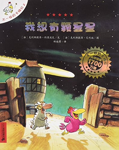 Beispielbild fr Un poulailler dans les  toiles (I Want to Have a Star) (Chinese Edition) zum Verkauf von HPB-Red