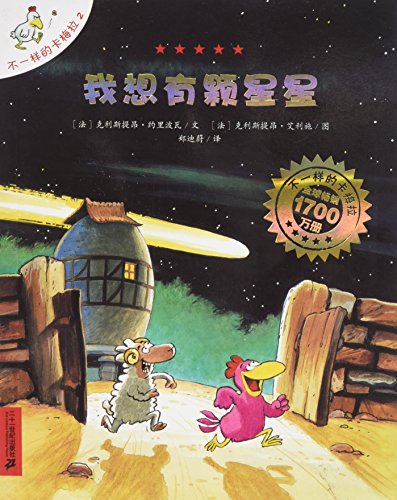 9787539135182: Un poulailler dans les toiles (I Want to Have a Star) (Chinese Edition)