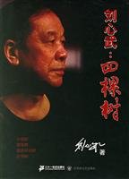 Imagen de archivo de Liu Xinwu: four trees(Chinese Edition) a la venta por ThriftBooks-Atlanta