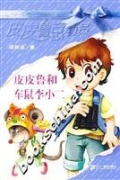 Imagen de archivo de Pi Pilu and small cars rhamnose II - Pi Pilu Story(Chinese Edition) a la venta por HPB Inc.