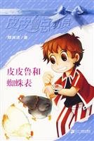 9787539136660: Pipi Lu and spider table - Pipi Lu Story(Chinese Edition)