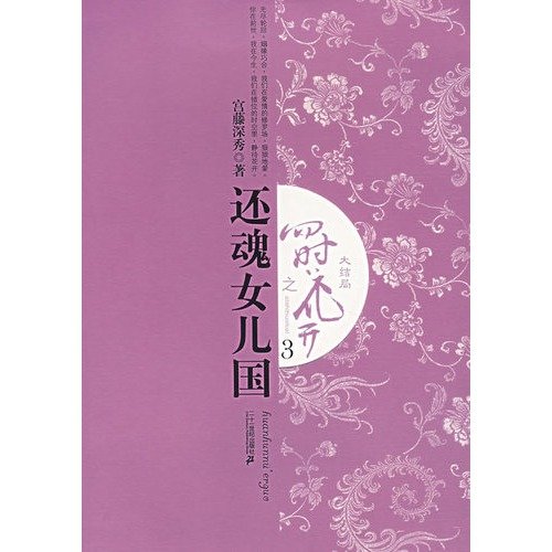 9787539137568: flowers of four seasons revive daughter State 3: Finale [Paperback](Chinese Edition)