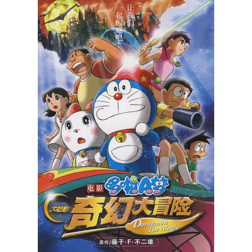 Imagen de archivo de A Dream Movie: Nobita s Fantasy Adventure (2008 Latest Edition) (Paperback)(Chinese Edition) a la venta por ThriftBooks-Dallas