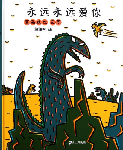 Stock image for Pu Pu Lan Picture Book Series: Dinosaurs Warm Stories: Love You Forever (Chinese Edition) for sale by Opalick