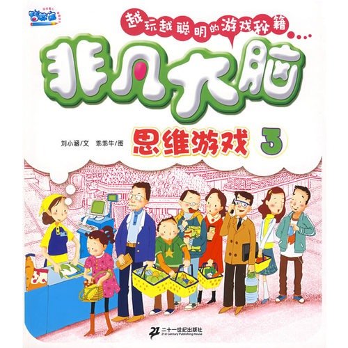 Stock image for Extraordinary brain thinking game 3(Chinese Edition) for sale by ThriftBooks-Dallas