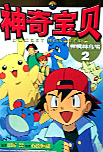 9787539145891: Pokemon in Citrus Islands 2 (Chinese Edition)