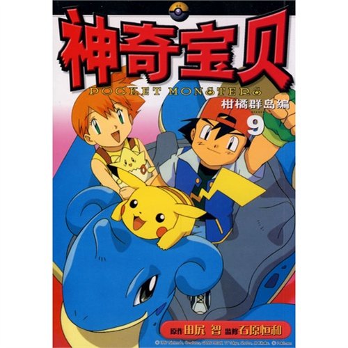 9787539145969: Pokemon in Citrus Islands 9 (Chinese Edition)