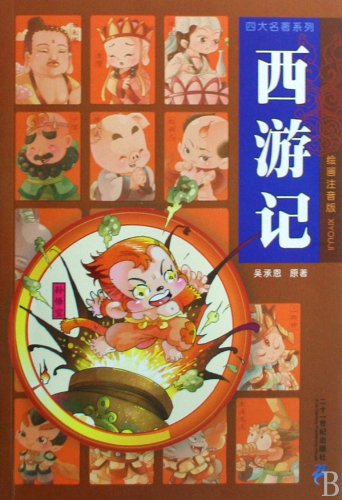 Stock image for Journey to the West --The Four Great Classical Novels series ( Pictures and Pin yin) (Chinese Edition) for sale by ThriftBooks-Dallas
