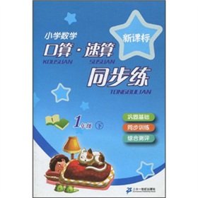 Imagen de archivo de New Curriculum Primary Mathematics port operator quick calculation synchronous training: 1 year(Chinese Edition) a la venta por liu xing