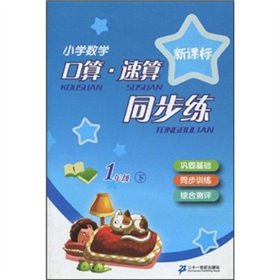 Stock image for New Curriculum Primary Mathematics port operator quick calculation synchronous training: 1 year(Chinese Edition) for sale by liu xing