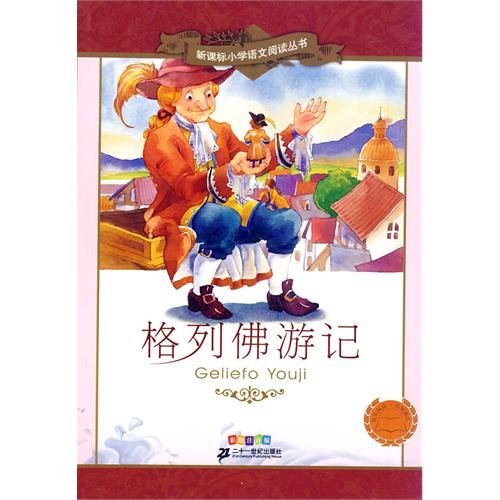 Stock image for New Standard Primary School Reading Books: Gulliver s Travels (painting phonetic version) for sale by SecondSale