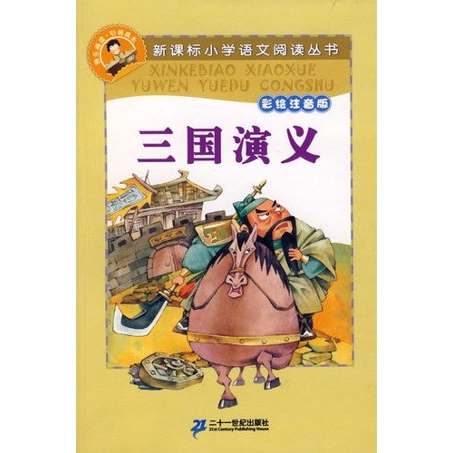 Stock image for New Standard primary language reading series: Romance of Three Kingdoms (painting phonetic version) for sale by SecondSale