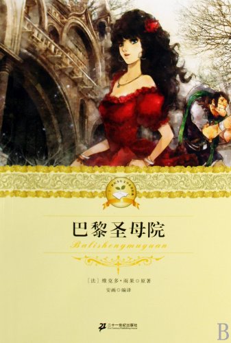 Stock image for Notre Dame twenty-first century juvenile literature Privacy Policy classic(Chinese Edition) for sale by liu xing