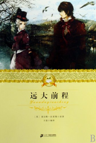 Imagen de archivo de Great Expectations 21st Juvenile Literary Classics (Chinese Edition) a la venta por ThriftBooks-Atlanta