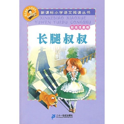 9787539148816: New Standard Primary School Reading Series: Daddy Long Legs (painting phonetic version)(Chinese Edition)