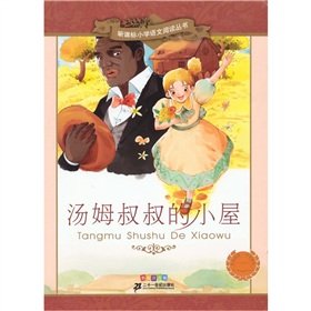 Imagen de archivo de New Standard Primary School Reading Books: Uncle Tom s Cabin (painting phonetic version)(Chinese Edition) a la venta por liu xing