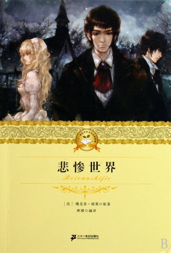 Stock image for Les Miserables - young twenty-first century reading classic literature(Chinese Edition) for sale by liu xing