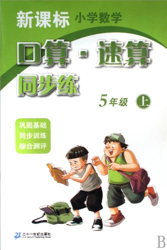 Stock image for Primary Mathematics Curriculum calculation speed synchronous port operator training (on 5)(Chinese Edition) for sale by liu xing