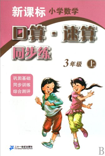 Imagen de archivo de New Curriculum Primary Mathematics: oral calculation speed operator training (Grade 3) synchronization(Chinese Edition) a la venta por liu xing