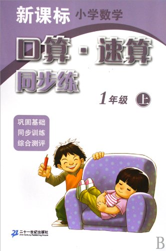Stock image for Primary Mathematics Curriculum calculation speed synchronous port operator training (1 on)(Chinese Edition) for sale by liu xing