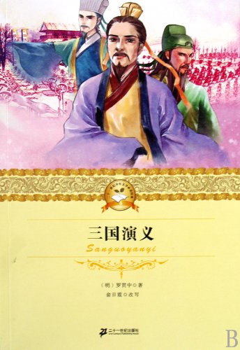 Stock image for The Romance of the Three Kingdoms,21th Century Youth Classic Literature (Chinese Edition) for sale by HPB-Diamond