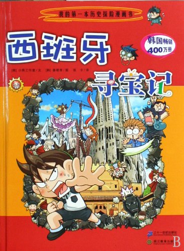 9787539152431: my first adventure of the comic book history: In search of Spain (Paperback)(Chinese Edition)