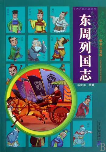Beispielbild fr Countries of Eastern Zhou Dynasty-Series of Ten Classics-Edition With Pictures and Phonetic Notation (Chinese Edition) zum Verkauf von ThriftBooks-Dallas