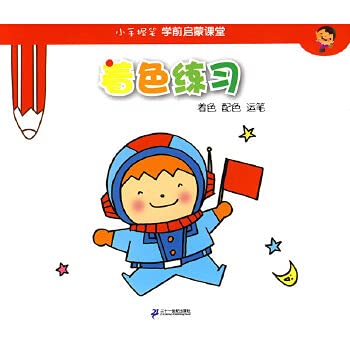 Imagen de archivo de A small holding pen color to practice pre-Enlightenment class(Chinese Edition) a la venta por liu xing