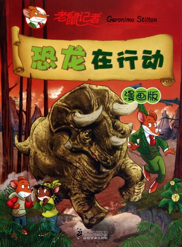 9787539156057: Dinosaurs in Action (The comic version of Geronimo Stilton) (Chinese Edition)