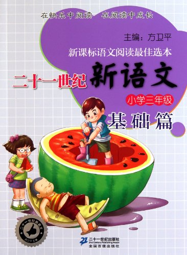 Imagen de archivo de The new language of the 21st century: 3rd grade Basics(Chinese Edition) a la venta por liu xing