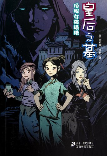 9787539157788: Queen of the Tomb: Girl Detective. Chi Chi(Chinese Edition)