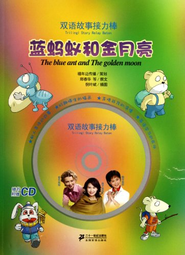Stock image for The Blue Ant and the Golden Moon--bilingual story relay baton (Chinese Edition) for sale by ThriftBooks-Dallas
